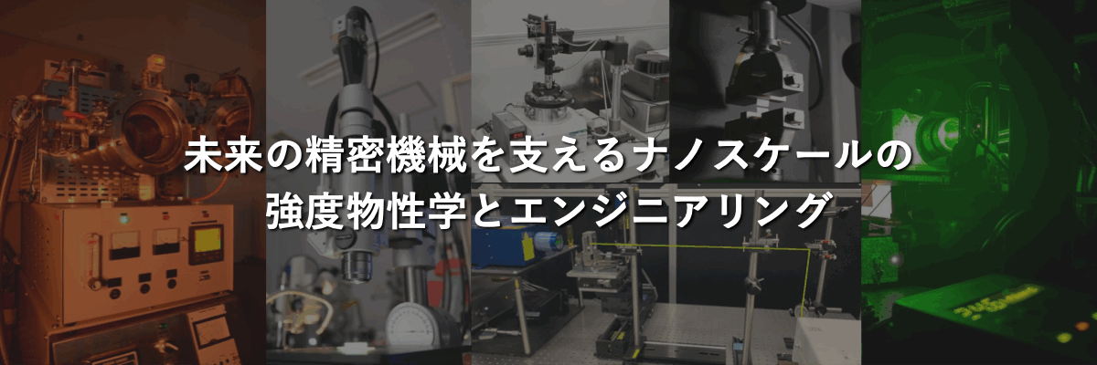 強度物性学とエンジニアリング