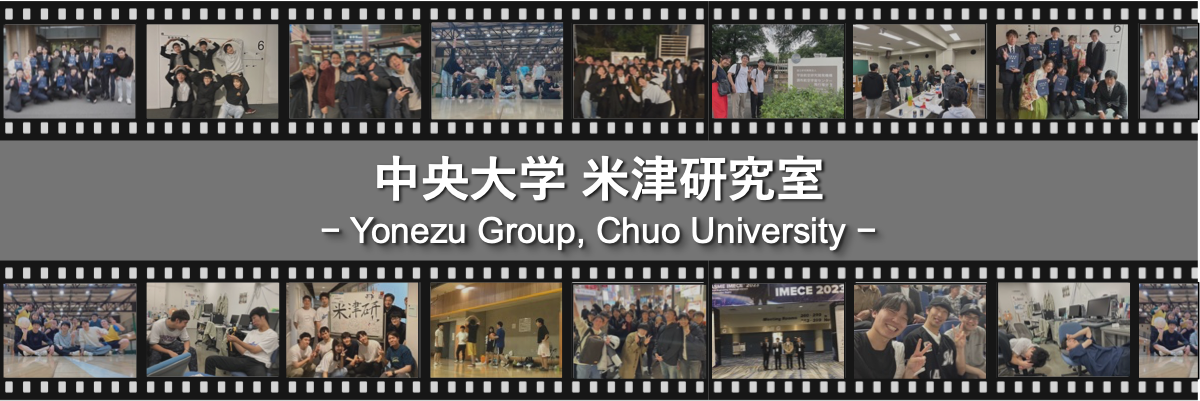 米津研究室